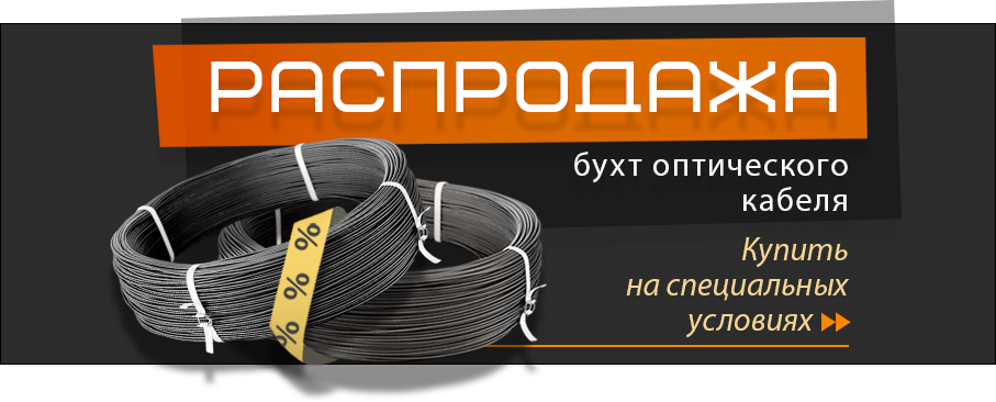Распродажа кабеля