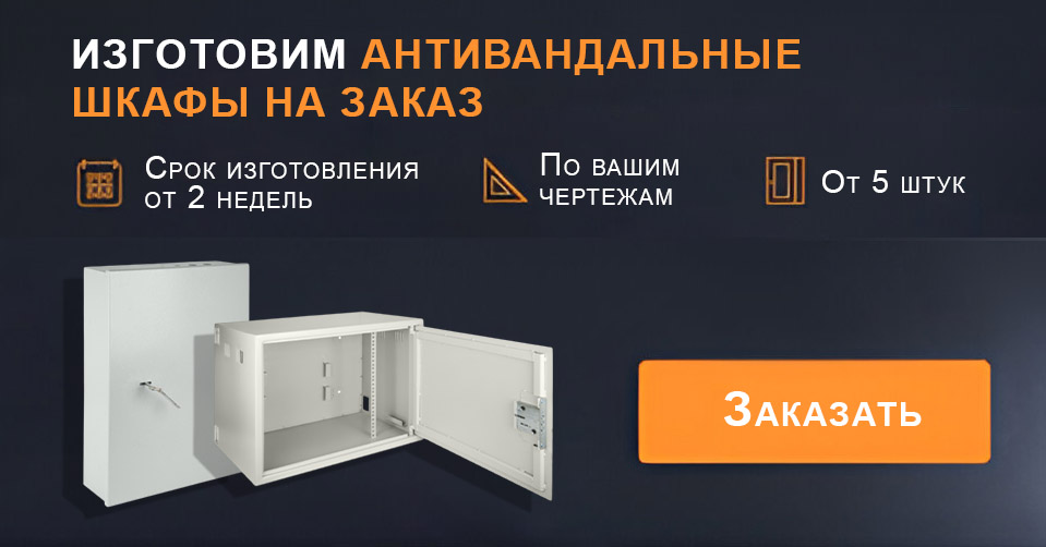 Антивандальные шкафы