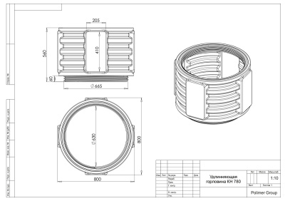 Удлиняющая секция КН-780