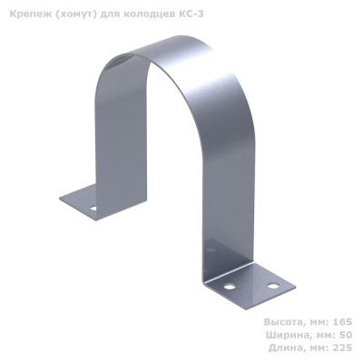 Крепление для фиксации колодца КН 780